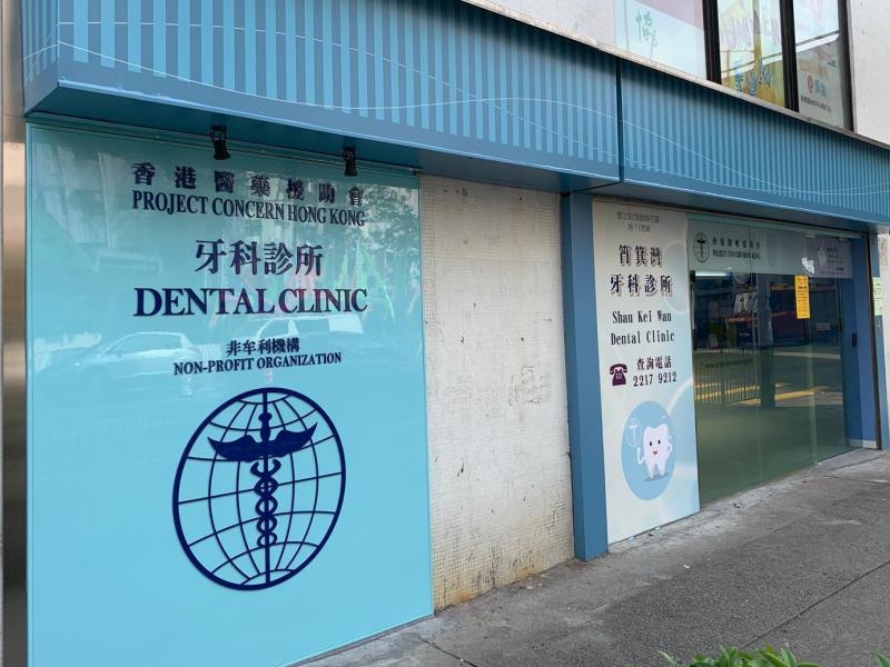 Dental Clinic Services 香港醫藥援助會 Project Concern Hong Kong